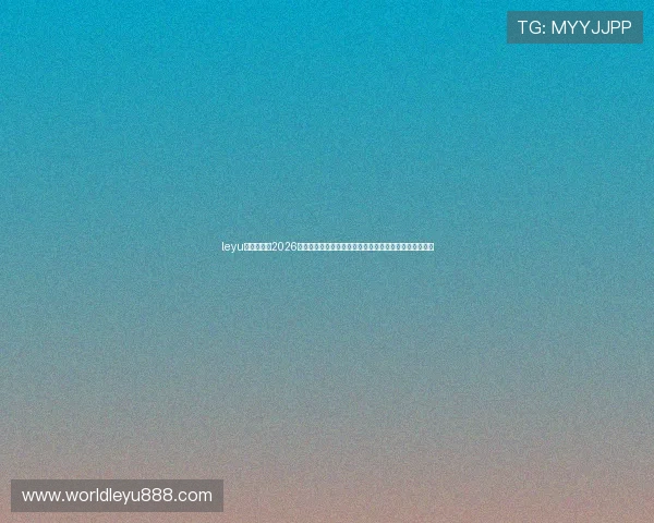 leyu乐鱼全站：2026世界杯赛事精彩评论与专家分析，提升你的足球知识水平